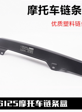 摩托车刀仔GS骏威GSX125钻豹HJK锐爽EN125银豹链条罩链条盖链条盒