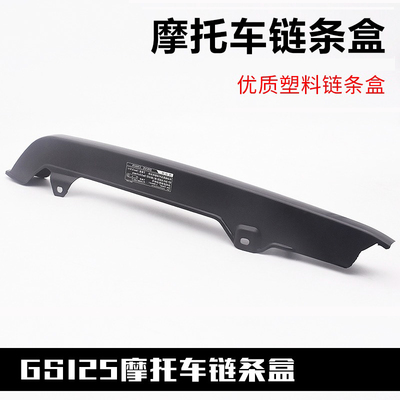 摩托车刀仔GS骏威GSX125钻豹HJK锐爽EN125银豹链条罩链条盖链条盒