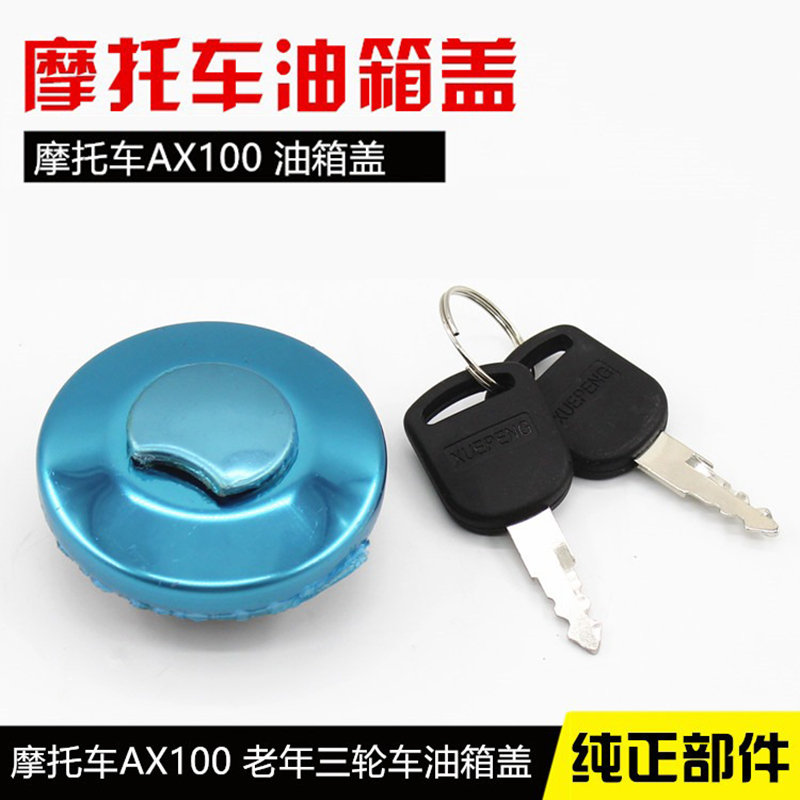 摩托车AX100油箱盖加油口盖