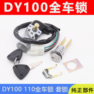 弯梁摩托车大阳DY100 110套锁全车锁4线电门锁电源锁点火开关配件