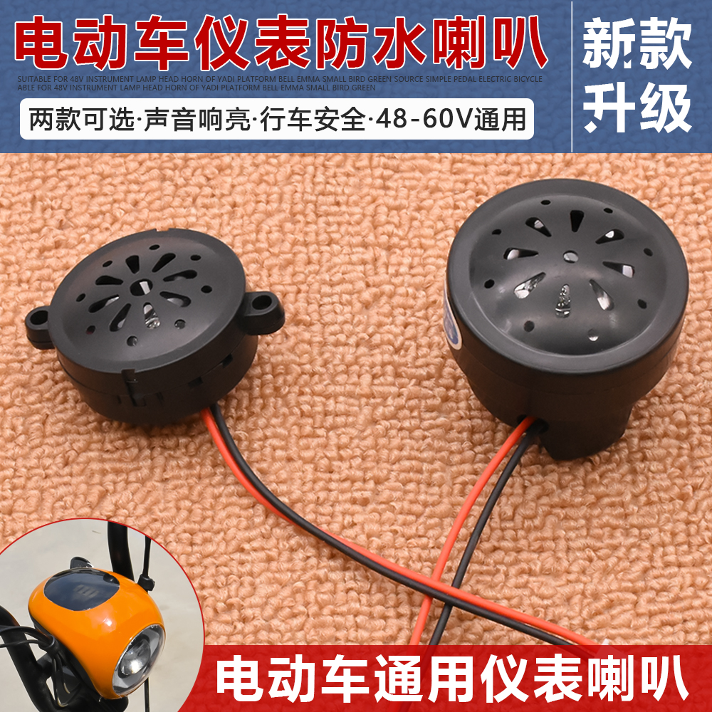 电动车仪表喇叭电瓶车码表灯头喇叭三轮车48V60v电量显示表小喇叭