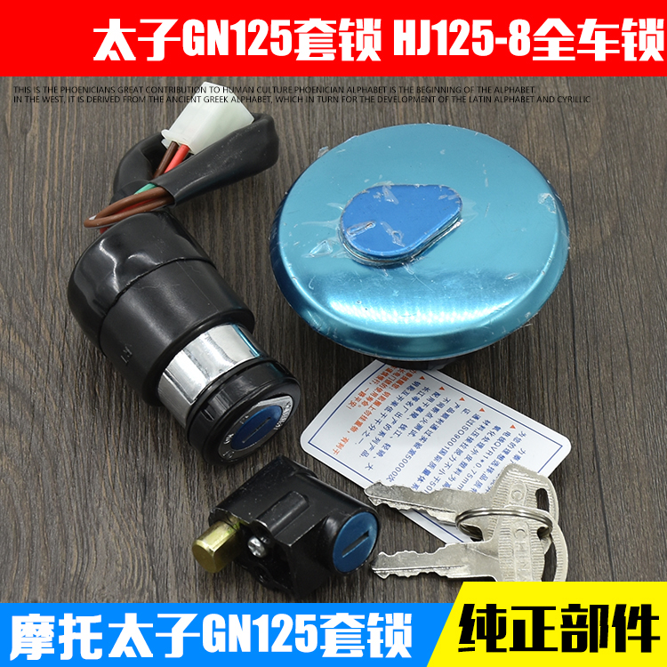 摩托车套锁太子GN/HJ125  6/4线电门锁电源锁全车锁钥匙开关锁油