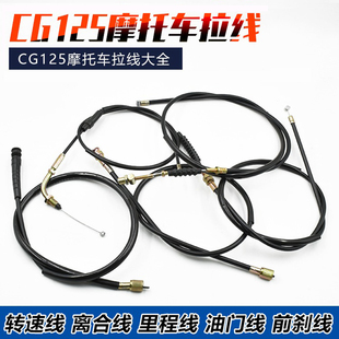 摩托车CG125幸福XF里程线转速线适用ZJ珠江钱江离合线油门线前刹