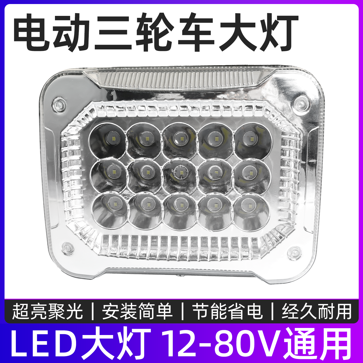 摩杰龙电动三轮车改装LED灯通用