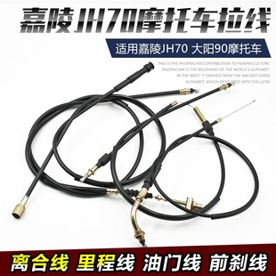摩托车嘉陵JH70拉线 离合线 公里线 里程线 前刹线 油门线大全配