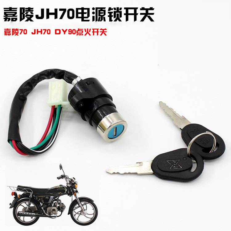 摩托三轮车助力车嘉陵JH70大阳DY90四4线电源锁 电门锁 点火开关