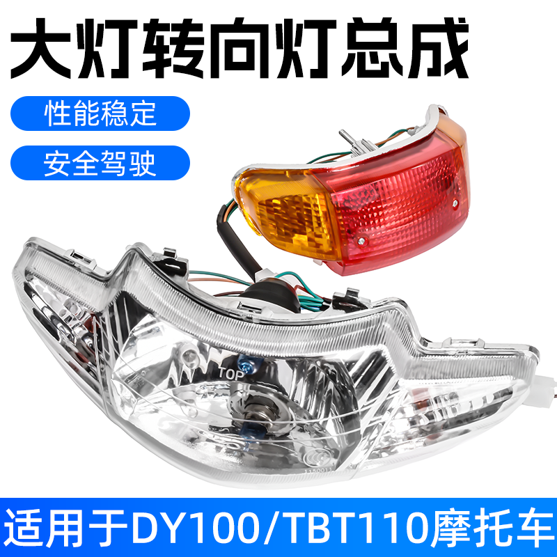 助力摩托车48Q大阳DY100刹车后尾灯弯梁车TBT110前大灯照明灯总成
