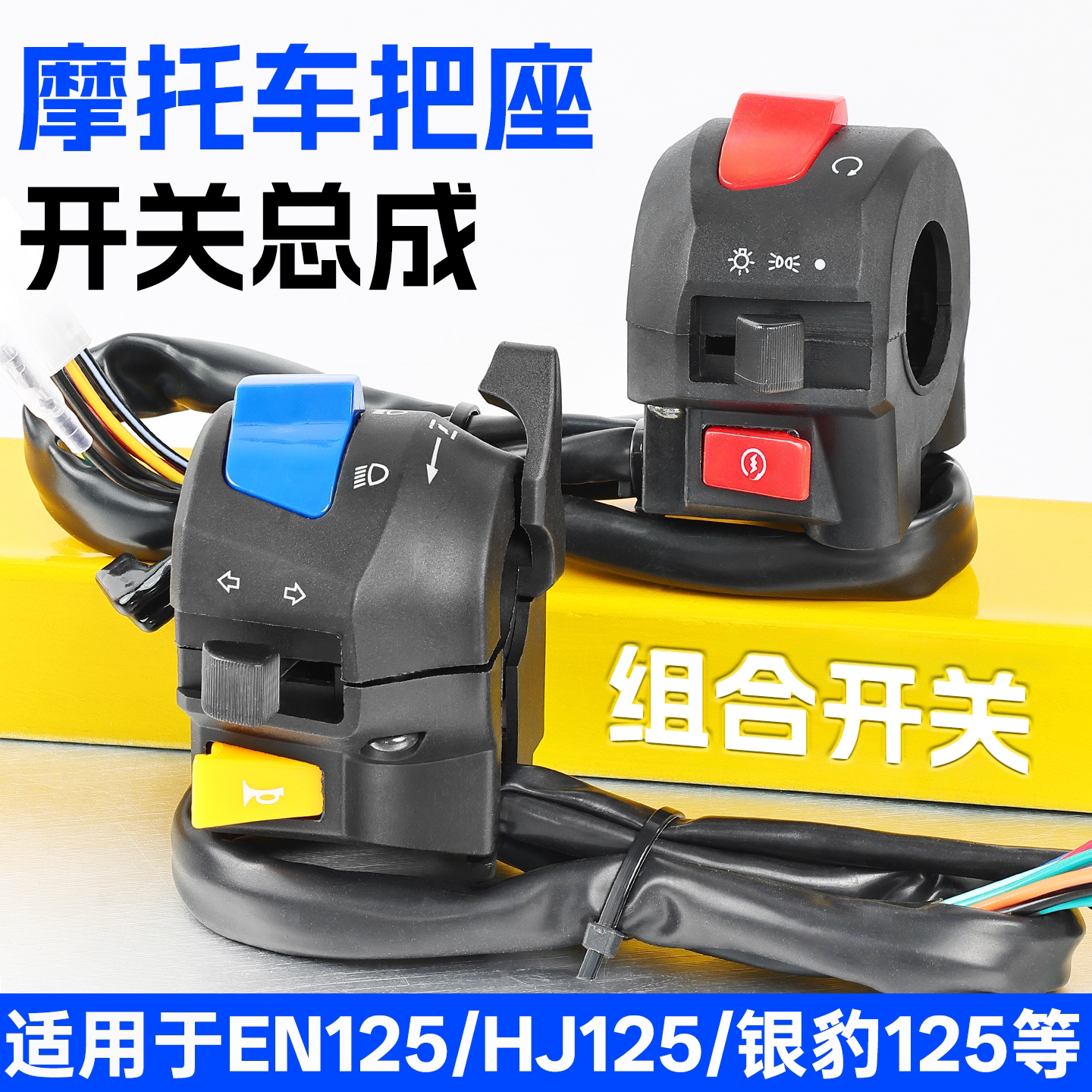 摩杰龙摩托车EN125把座开关总成图片