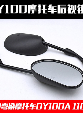 弯梁摩托车大阳DY100-2倒车镜TBT110后视镜10MM正丝反光镜适用于