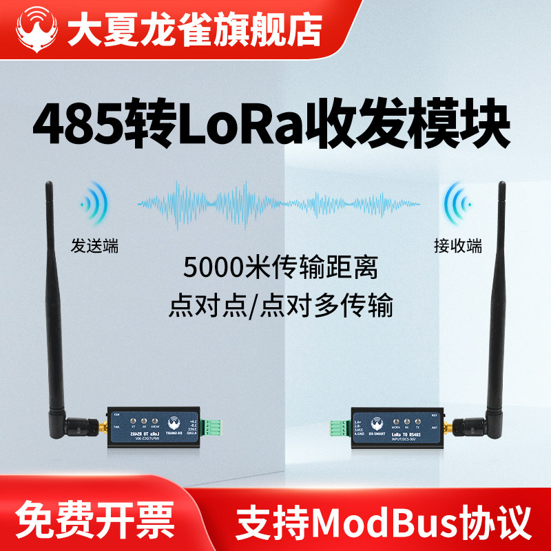 大夏龙雀LoRa无线通讯模块485收发串口数传电台通信透传输433mhz