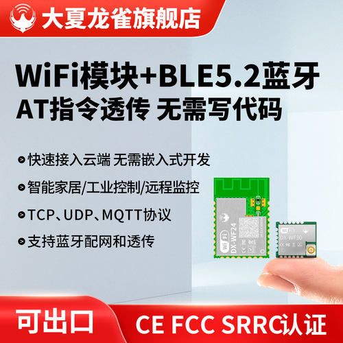 大夏龙雀WiFi模块AT指令串口透传