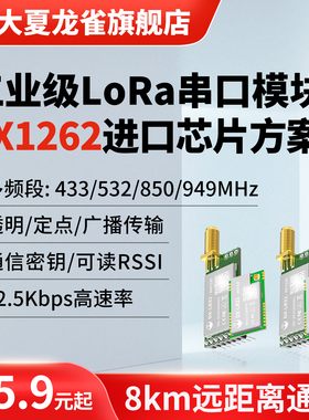 大夏龙雀LoRa模块无线收发射频SX1262替SX1278km通讯串口传输LR32