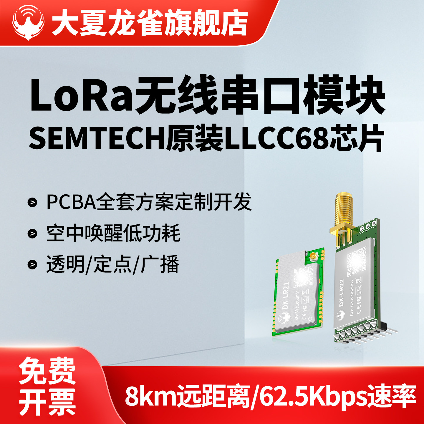 大夏龙雀LLCC68无线串口LoRa模块