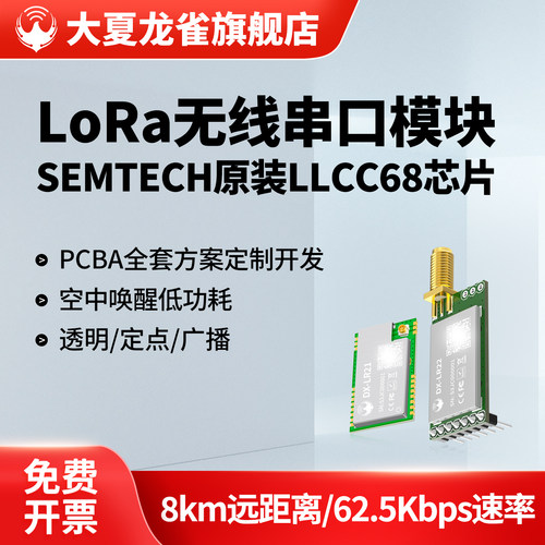 大夏龙雀LLCC68无线串口LoRa模块