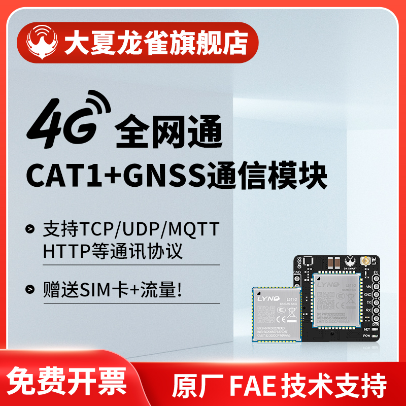 4G模块全网通CAT1通信网络无线数据透传GPS北斗基站定位TCP/MQTT - 封面