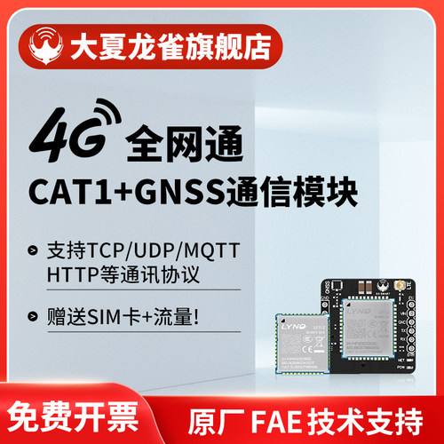 大夏龙雀4G模块CAT1+GNSS定位