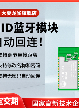 大夏龙雀自动回连BT24HID蓝牙模块兼容Arduin无线串口数据透传输