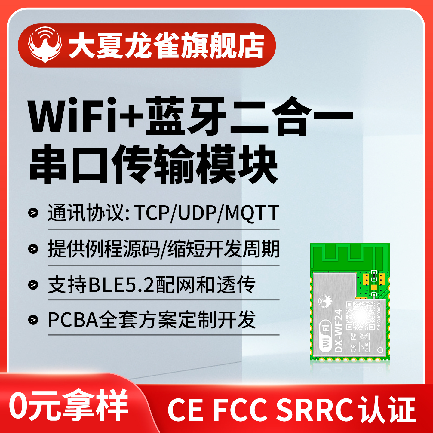 大夏龙雀WiFi模块兼容8266免开发
