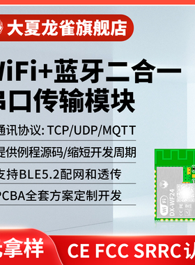 大夏龙雀WIFI模块兼容ESP8266 32免开发物联网远程控制无线串口
