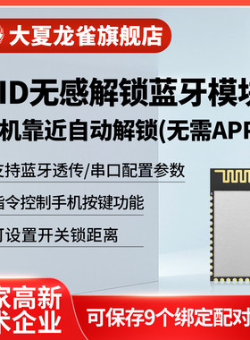 大夏龙雀BLE蓝牙接近开关模块手机无感连接HID透传通信模组