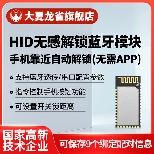 大夏龙雀HID无感解锁蓝牙模块