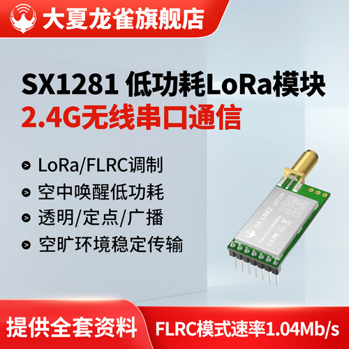 大夏龙雀SX1281LoRa模块2.4GHz