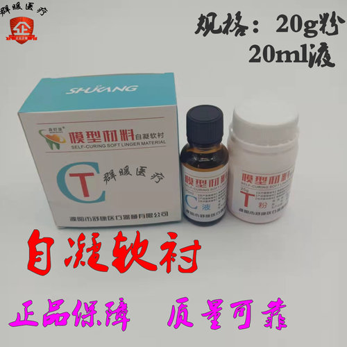 口腔森舒康自凝软口衬垫材料