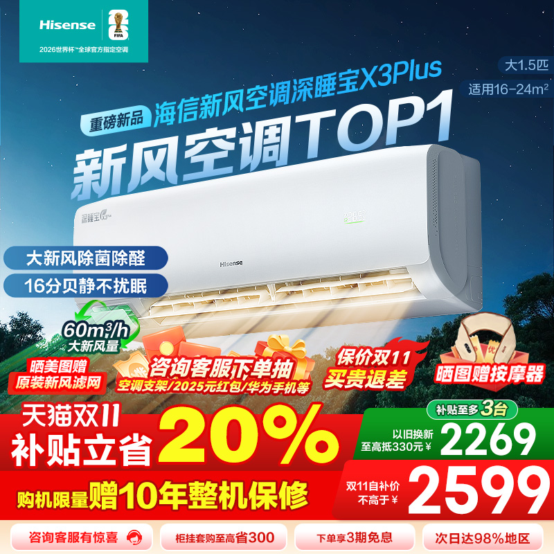 国补享8折海信新风空调大1.5匹小氧吧X3Plus一级大1p卧室挂机多地