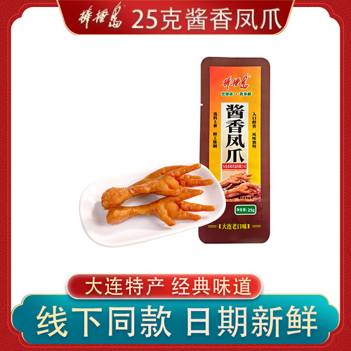 棒棰岛处呢酱香凤爪25克大连特产不辣卤味零食新鲜日期开袋即食 - 封面