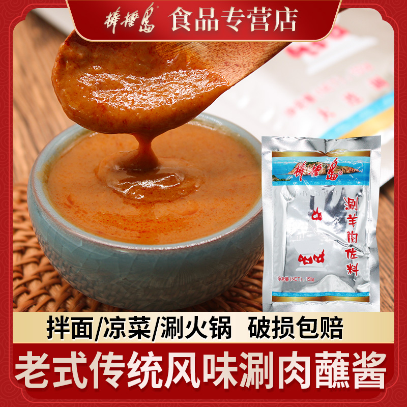 火锅蘸料棒棰岛大连涮羊肉