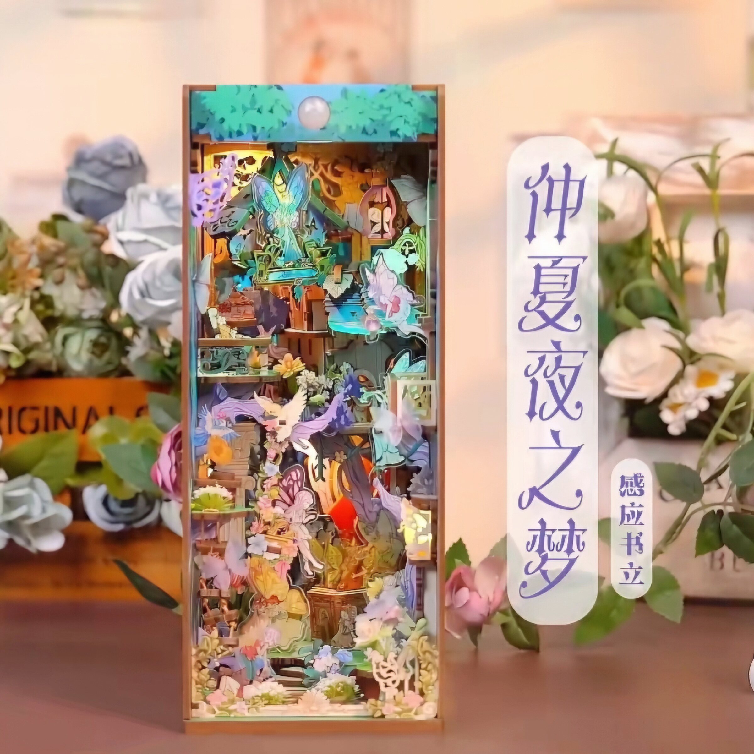 西西弗同趣拼装书立diy小屋仲夏夜之梦木质模型摆件精灵立体小屋