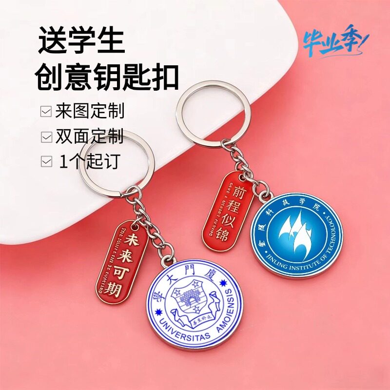 毕业纪念品金属钥匙扣定制校徽图片激光刻字滴胶送学生创意小挂件