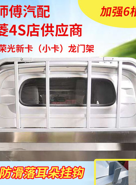 五菱荣光护杠新卡龙门架双排货车