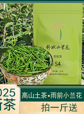 2025新茶舒城小兰花安徽舒城晓天高山茶雨前一级S4/袋装