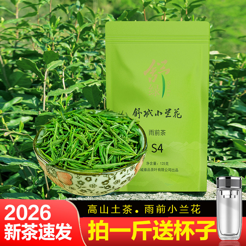 2026新茶舒城小兰花明前茶兰花香型高山绿茶雨前一级S4/500g袋装