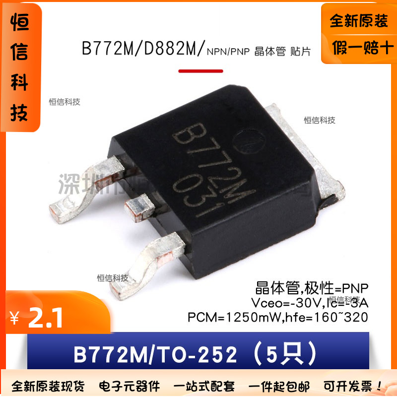 原装正品 B772M D882M -30V/30V -3A/3A 贴片三极管（5只）