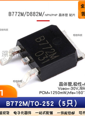 原装正品 B772M D882M -30V/30V -3A/3A 贴片三极管（5只）