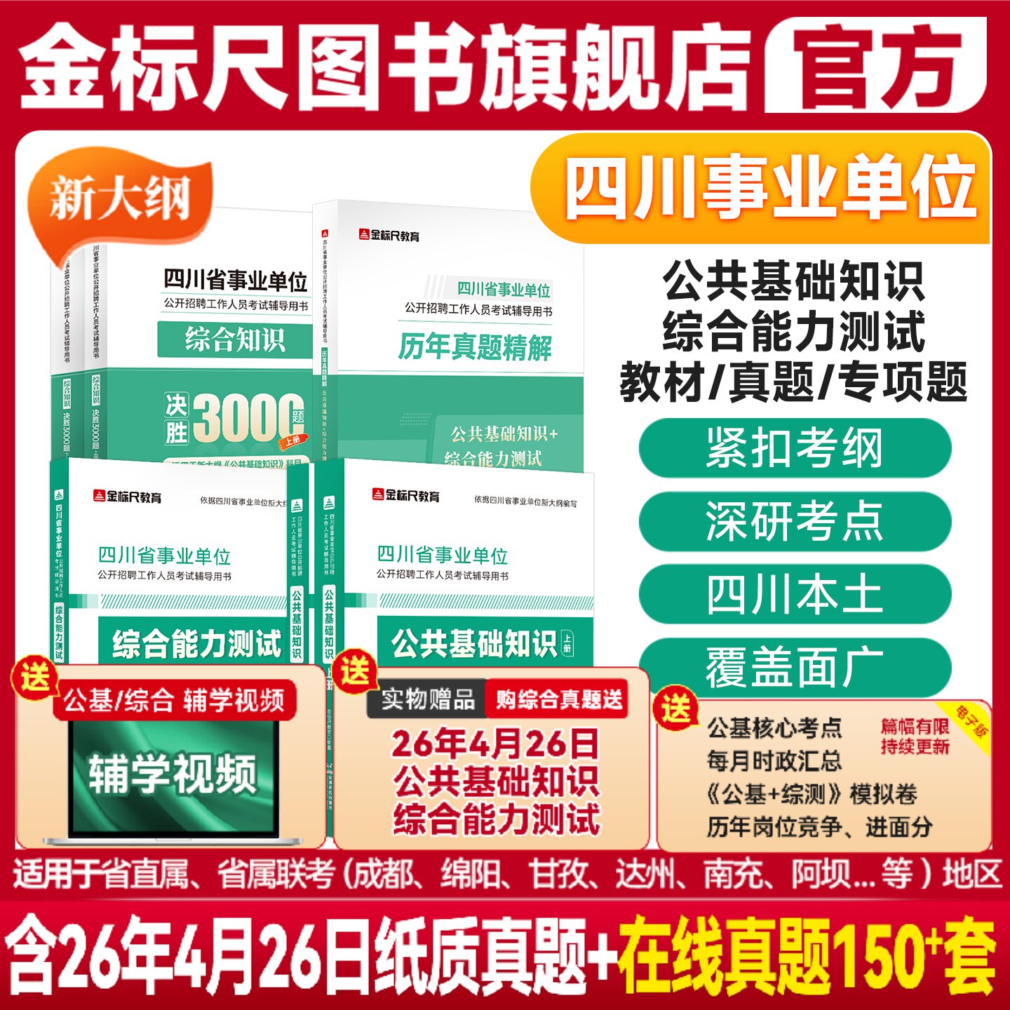 金标尺四川事业编2026年综合知识新大纲四川省事业单位考试教材公共基础知识综合能力测试真题刷题资料省属联考成都事考帮考调选调