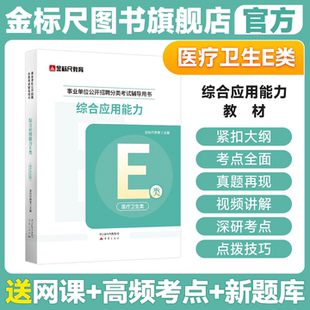金标尺2026年事业单位医疗卫生E类事业编考试教材真题库刷题资料2026综合应用能力职业能力倾向测验云南陕西贵州湖北省重庆联考