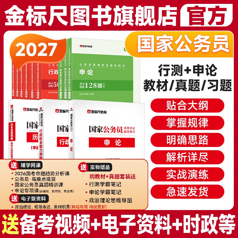 金标尺考公教材国考公务员考试2026年教材国家公务员申论行测用书历年真题试卷刷题库2026公考资料25省考备考行政执法类国考真题