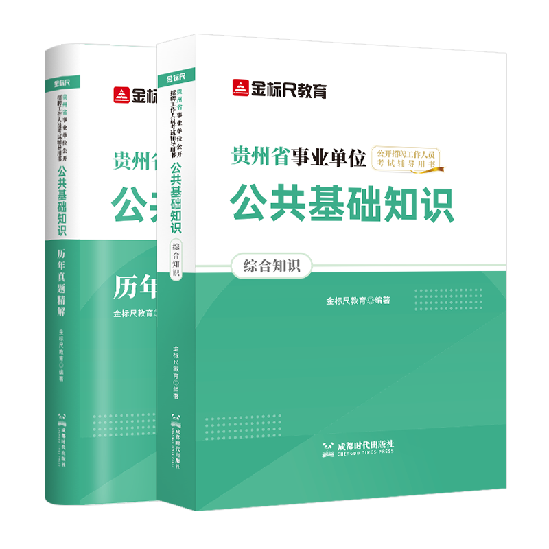 金标尺贵州公共基础知识教材真题