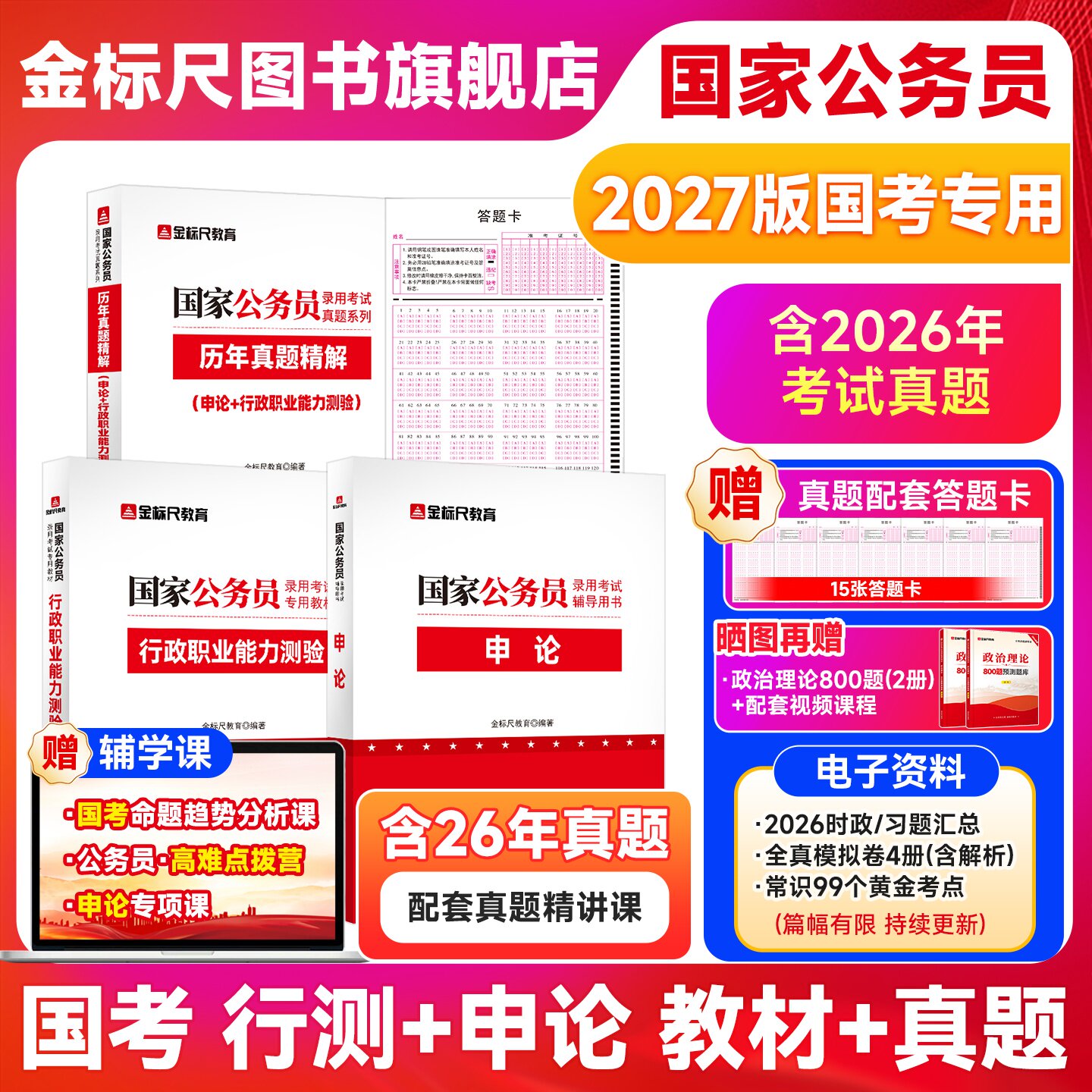 金标尺考公教材国考公务员考试2026年教材国家公务员申论行测用书历年真题试卷刷题库2026公考资料25省考备考行政执法类国考真题