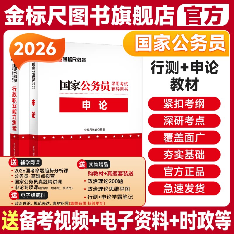 金标尺国家公务员申论行测用书历年真题试卷考公教材国考公务员考试2026年教材刷题库2026公考资料25省考备考行政执法类国考真题