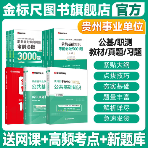 金标尺贵州公共基础知识综合知识