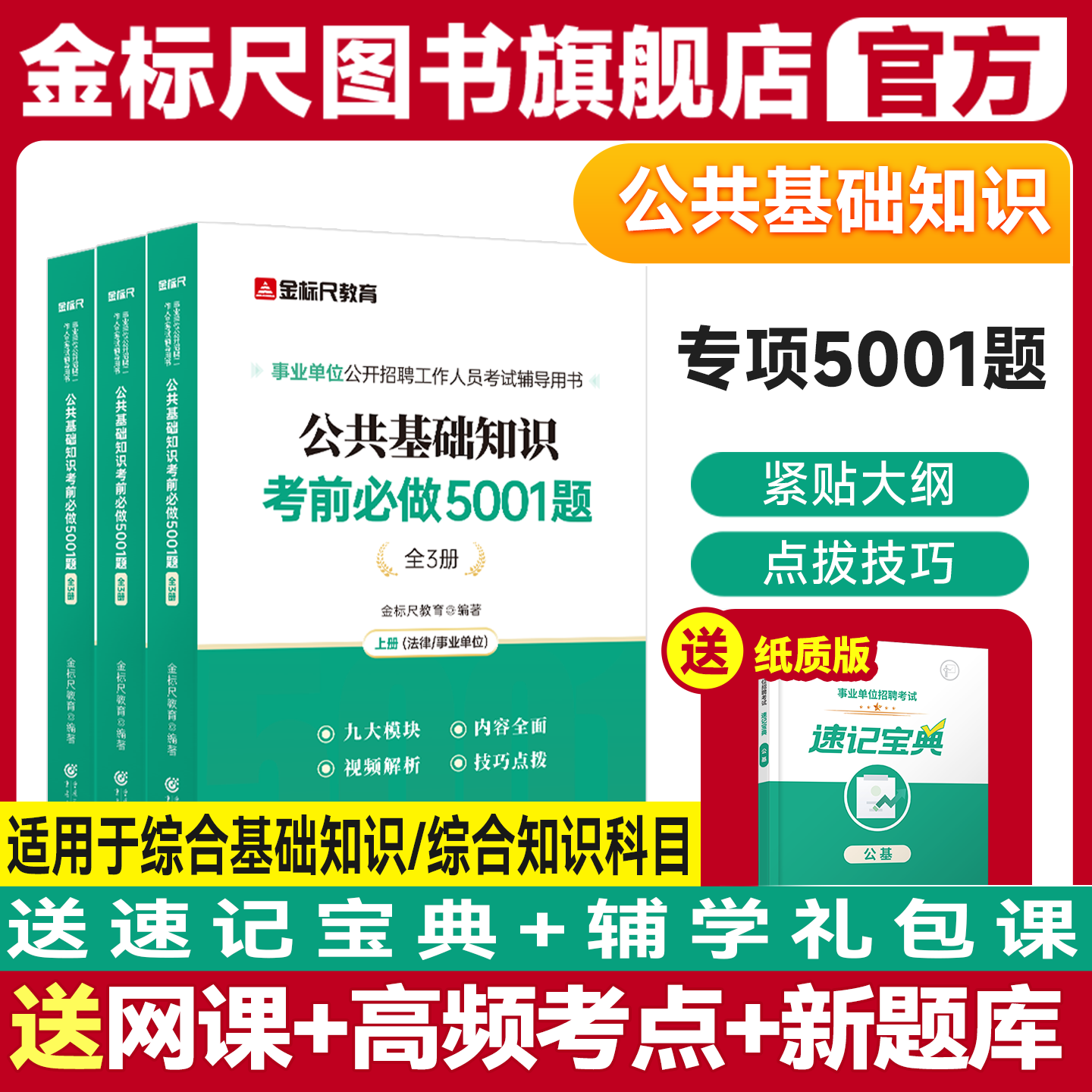 金标尺公共基础知识5001题