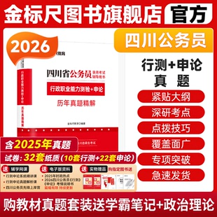 金标尺2026四川省考历年真题四川公务员考试2025年省考行政执法类县乡公务员考试省考行测申论刷题四川普通选调生试卷教材网课模拟