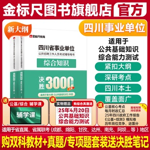 金标尺四川事业编综合知识新大纲3000题2025年四川省属事业单位编制考试综合知识教材题库书省属广元 阿坝综合能力测试公共基础知识