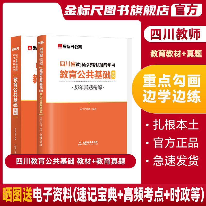 金标尺四川教师公招2026年四川特岗教师招聘四川省教育公共基础知识教材真题试卷四川教师招聘考试历年真题四川教师考编用书题库