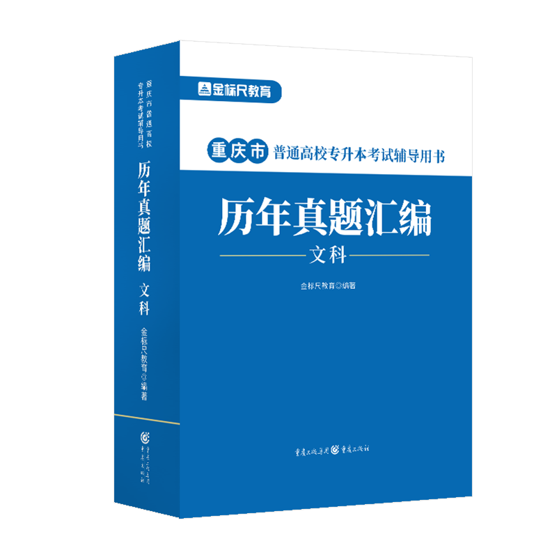 金标尺文科专升本历年真题