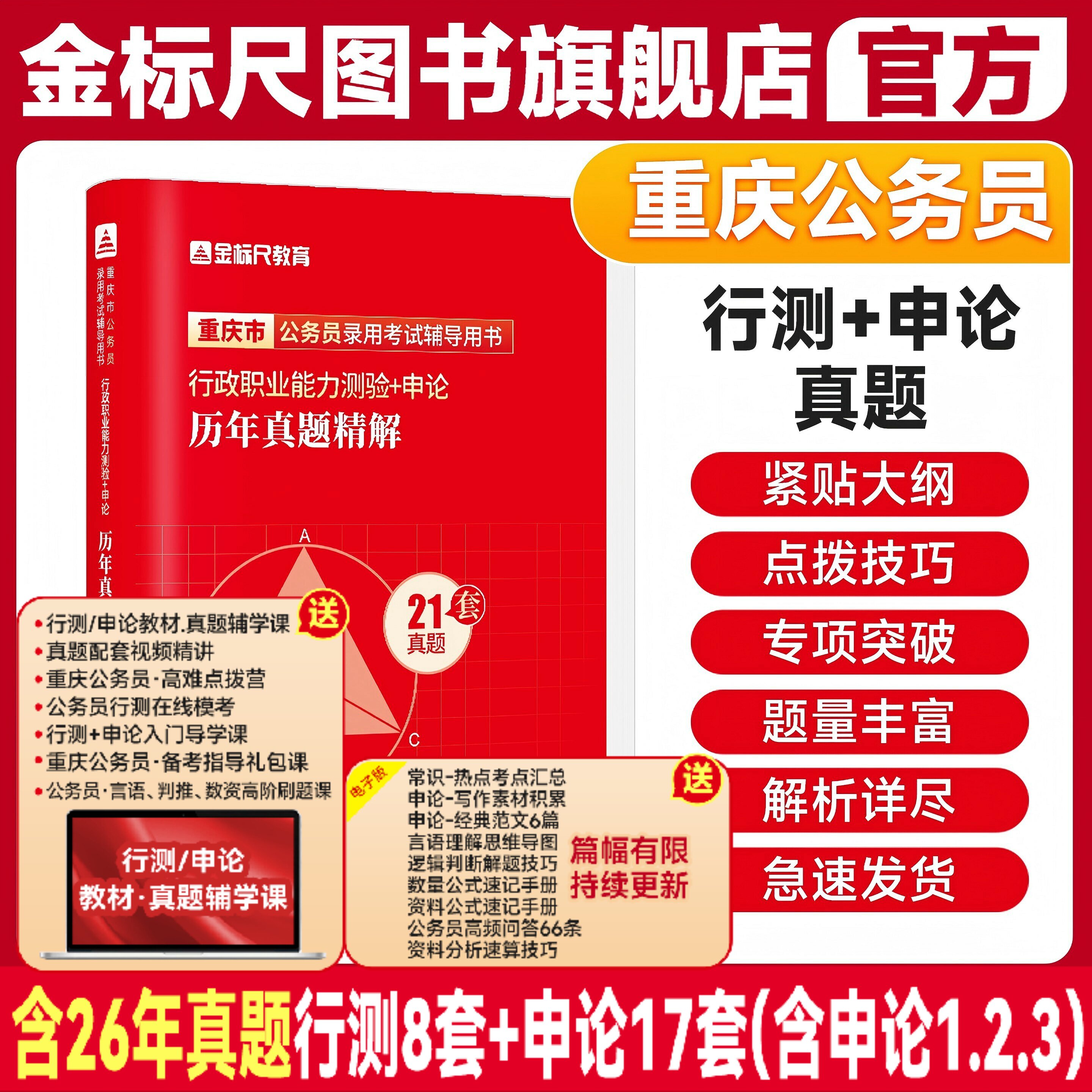金标尺重庆公务员考试2027重庆省考公务员2026重庆省考行测申论历年真题试卷公务员考试真题省考行测教材重庆市省考公务员视频网课